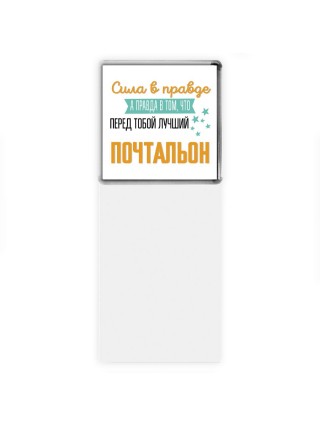 Сила в правде а правда в том, что перед тобой лучший почтальон