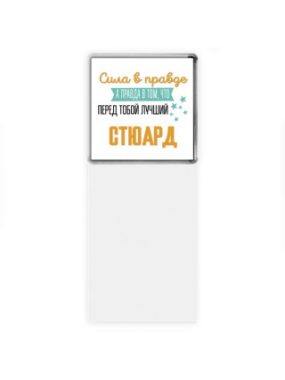 Сила в правде а правда в том, что перед тобой лучший стюард