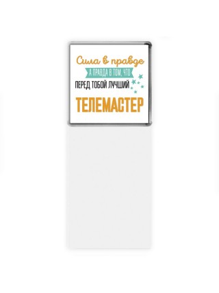 Сила в правде а правда в том, что перед тобой лучший телемастер
