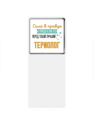 Сила в правде а правда в том, что перед тобой лучший териолог