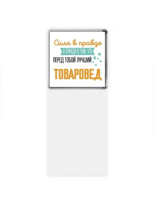 Сила в правде а правда в том, что перед тобой лучший товаровед