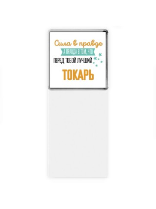 Сила в правде а правда в том, что перед тобой лучший токарь