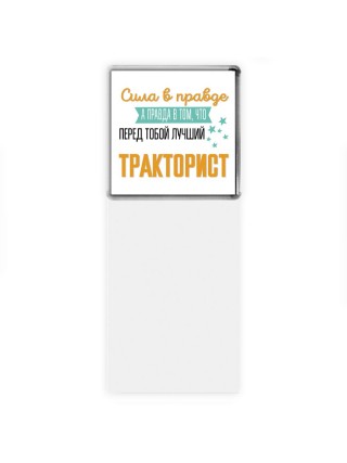 Сила в правде а правда в том, что перед тобой лучший тракторист