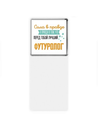 Сила в правде а правда в том, что перед тобой лучший футуролог