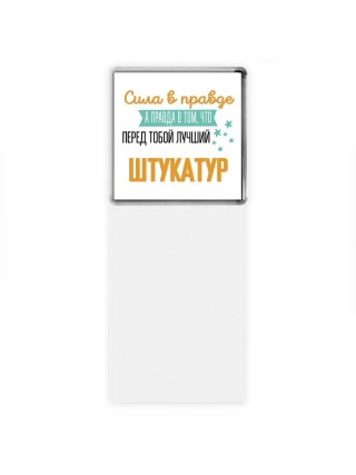 Сила в правде а правда в том, что перед тобой лучший штукатур