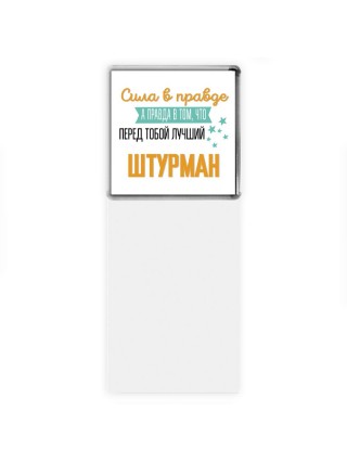 Сила в правде а правда в том, что перед тобой лучший штурман