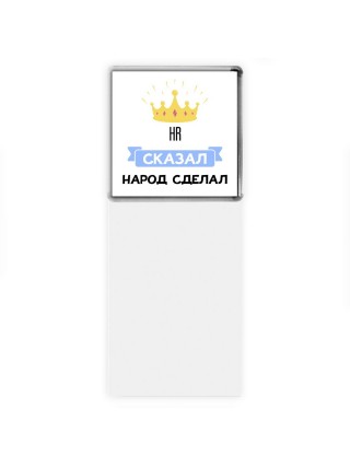HR сказал народ сделал