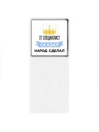 IT специалист сказал народ сделал