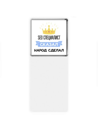 seo специалист сказал народ сделал