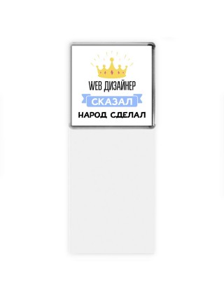 web дизайнер сказал народ сделал