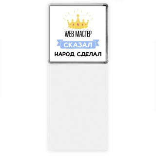 web мастер сказал народ сделал