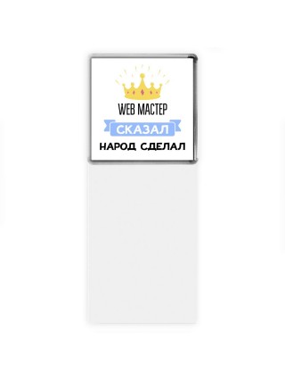 web мастер сказал народ сделал