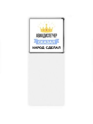 авиадиспетчер сказал народ сделал