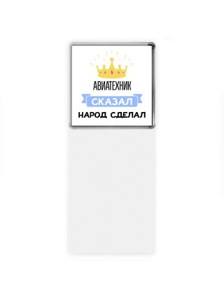 авиатехник сказал народ сделал