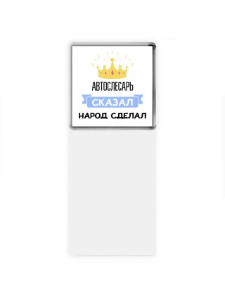 автослесарь сказал народ сделал