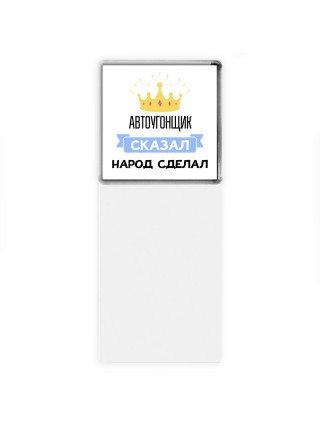 автоугонщик сказал народ сделал