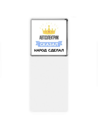 автоэлектрик сказал народ сделал