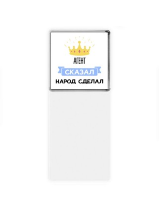 агент сказал народ сделал