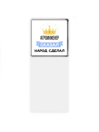 агроинженер сказал народ сделал