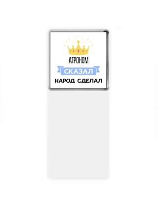 агроном сказал народ сделал