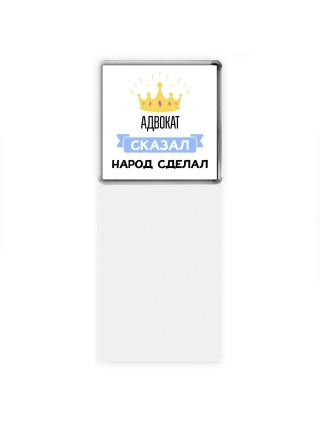адвокат сказал народ сделал