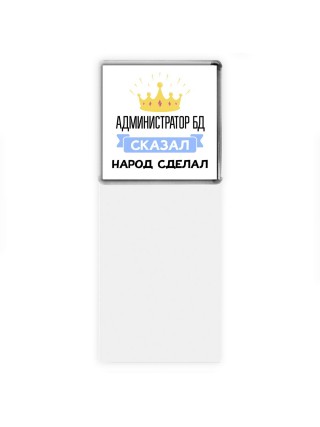 администратор бд сказал народ сделал