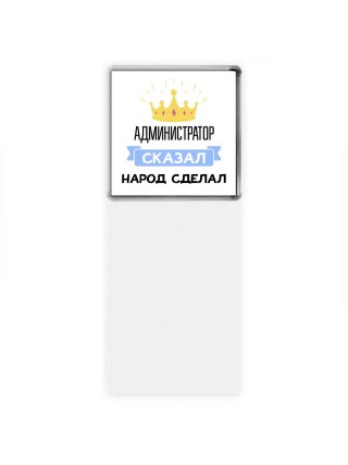 администратор сказал народ сделал