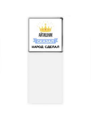 айтишник сказал народ сделал