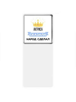 актриса сказала народ сделал