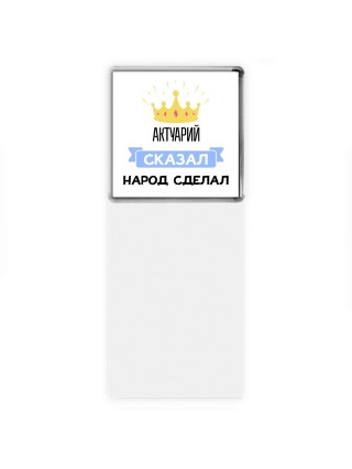 актуарий сказал народ сделал
