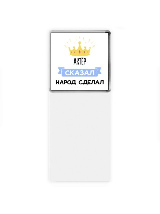актёр сказал народ сделал