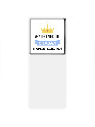 акушер гинеколог сказал народ сделал