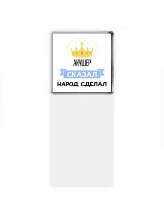 акушер сказал народ сделал