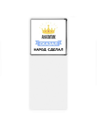 аналитик сказал народ сделал