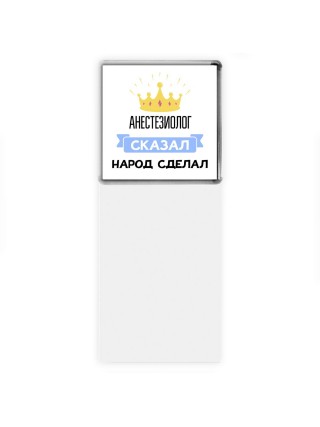 анестезиолог сказал народ сделал