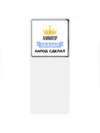 аниматор сказал народ сделал