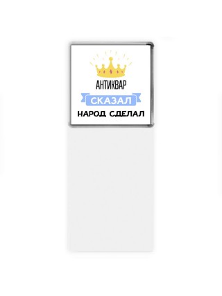 антиквар сказал народ сделал