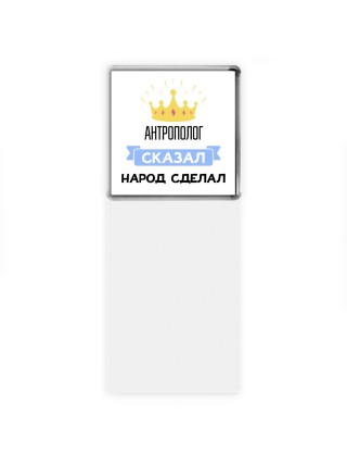 антрополог сказал народ сделал