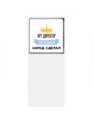 арт директор сказал народ сделал