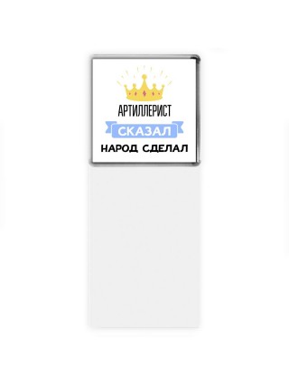 артиллерист сказал народ сделал