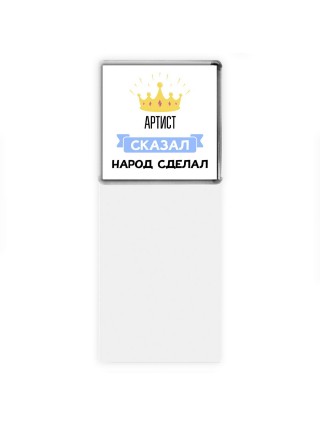 артист сказал народ сделал
