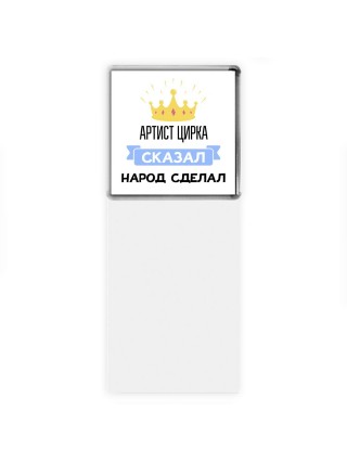 артист цирка сказал народ сделал