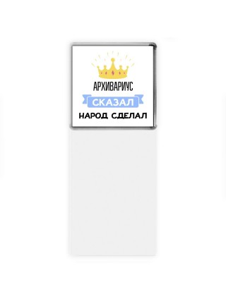 архивариус сказал народ сделал