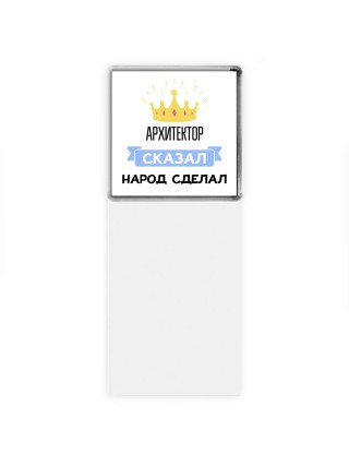 архитектор сказал народ сделал