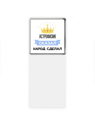 астрофизик сказал народ сделал