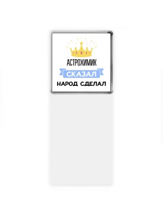 астрохимик сказал народ сделал