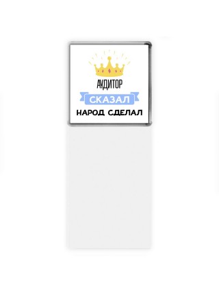 аудитор сказал народ сделал