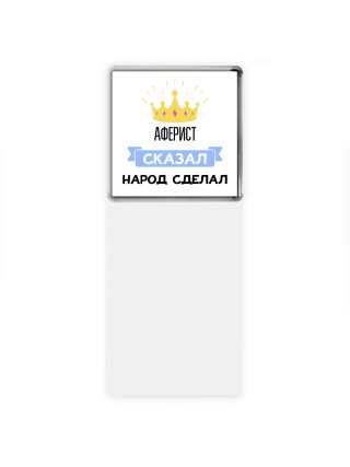 аферист сказал народ сделал