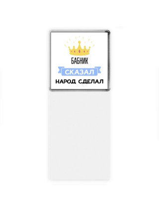 бабник сказал народ сделал