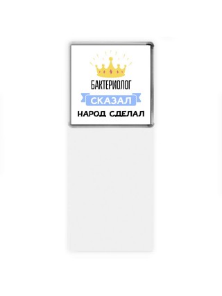 бактериолог сказал народ сделал